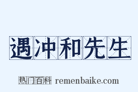 遇冲和先生是什么意思的图片